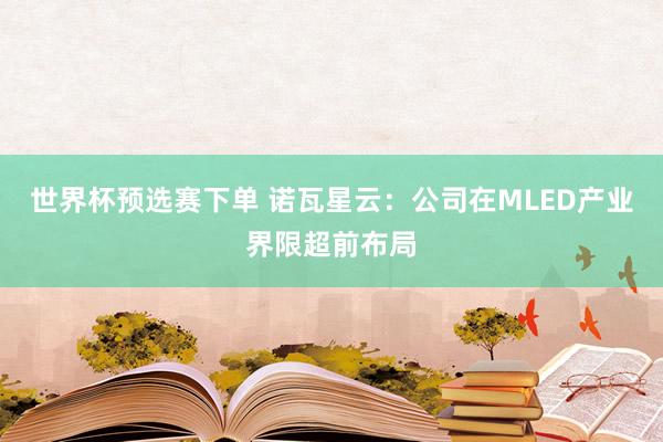 世界杯预选赛下单 诺瓦星云：公司在MLED产业界限超前布局