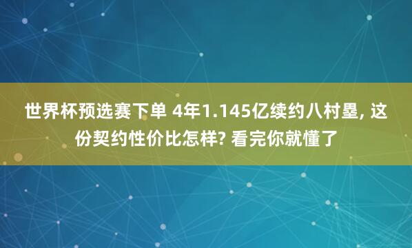 世界杯预选赛下单 4年1.145亿续约八村塁， 这份契约性价比怎样? 看完你就懂了