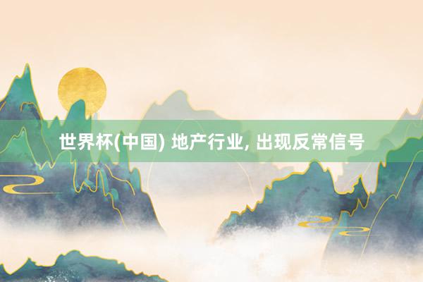 世界杯(中国) 地产行业， 出现反常信号